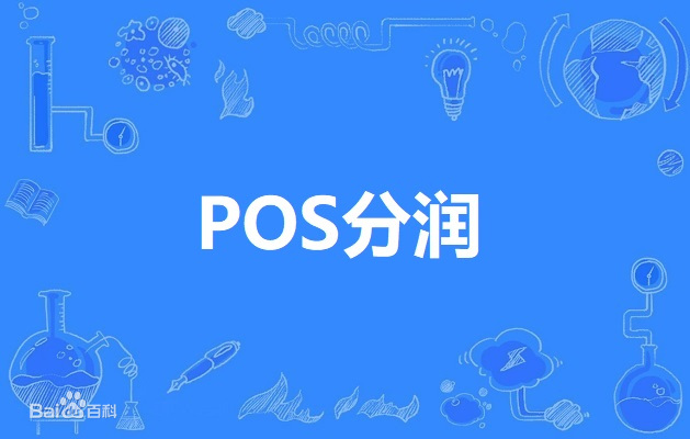 pos机分润一般是多少?