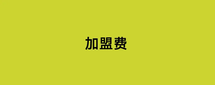 pos机代理加盟要多少钱?