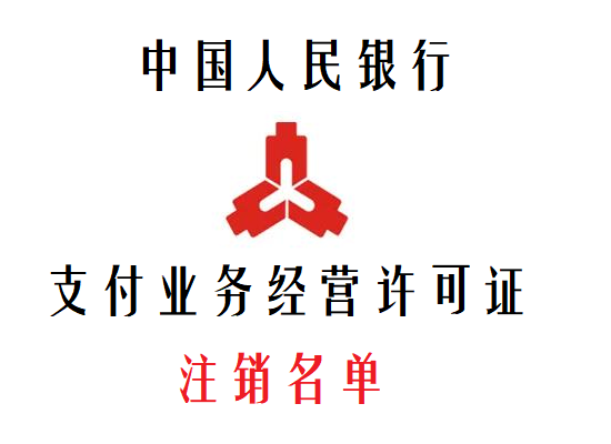 最全201家获得支付牌照的第三方支付公司名单(已注销70家)