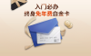 信用卡一族：终生免年费白金卡