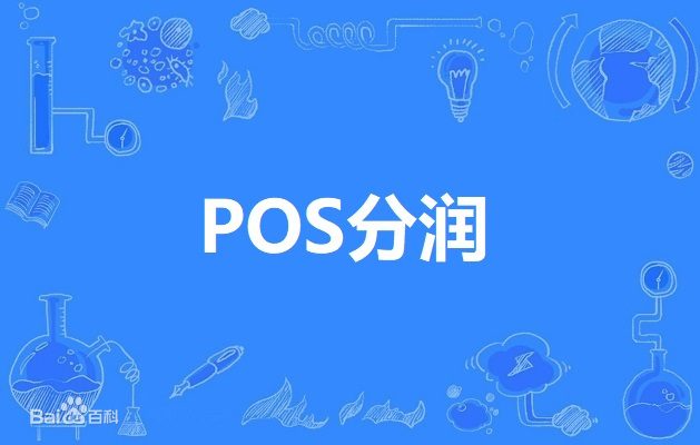 pos机分润一般是多少？