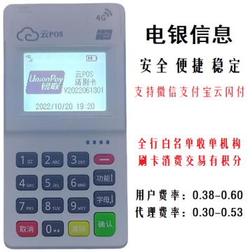电银信息4G云POS