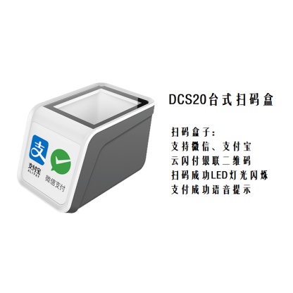 DCS20台式扫码盒