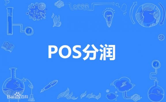 pos机分润一般是多少？