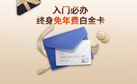 信用卡一族：终生免年费白金卡