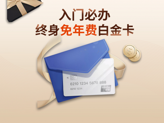 信用卡一族：终生免年费白金卡