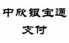 北京中欣银宝通支付服务有限公司
