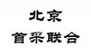 北京首采联合电子商务有限责任公司
