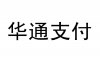 哈尔滨华通支付网络科技有限公司
