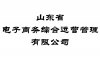 山东省电子商务综合运营管理有限公司