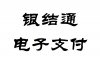 广东银结通电子支付结算有限公司