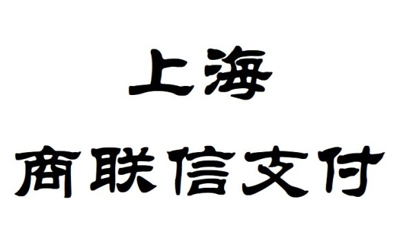 上海商联信电子支付服务有限公司