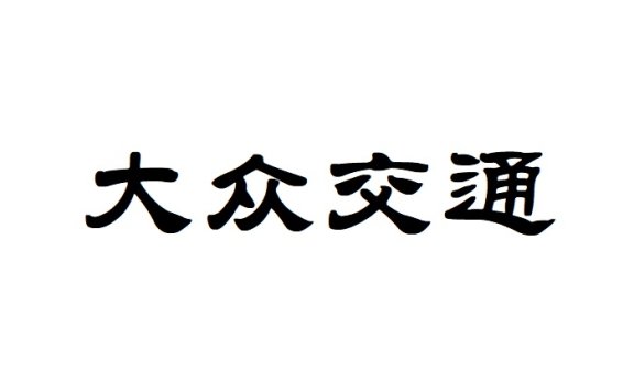 上海大众交通商务有限公司