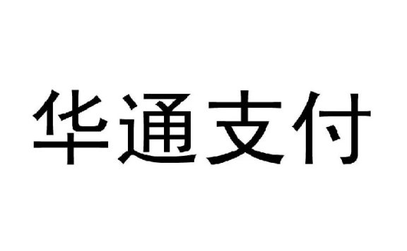 哈尔滨华通支付网络科技有限公司