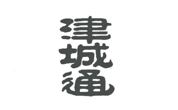 天津城市一卡通有限公司