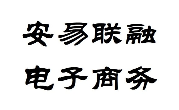 安易联融电子商务有限公司