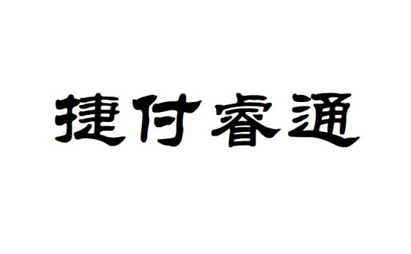 捷付睿通股份有限公司