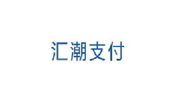 汇潮支付有限公司