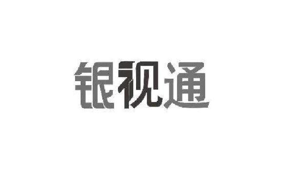 银视通信息科技有限公司