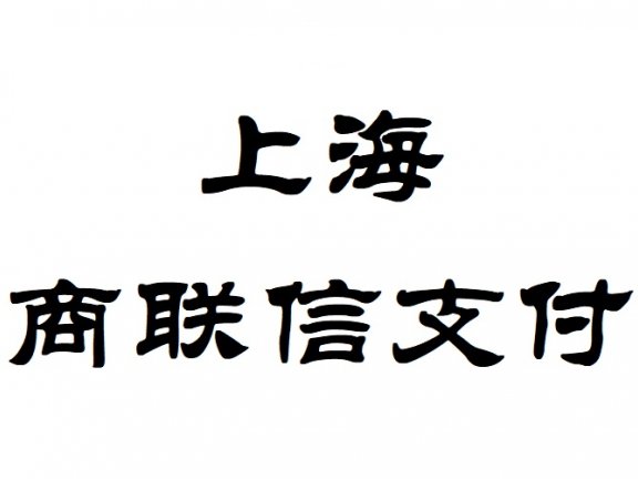 上海商联信电子支付服务有限公司