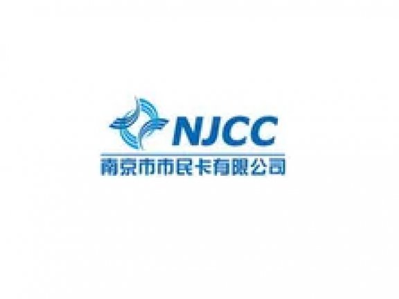 南京市市民卡有限公司