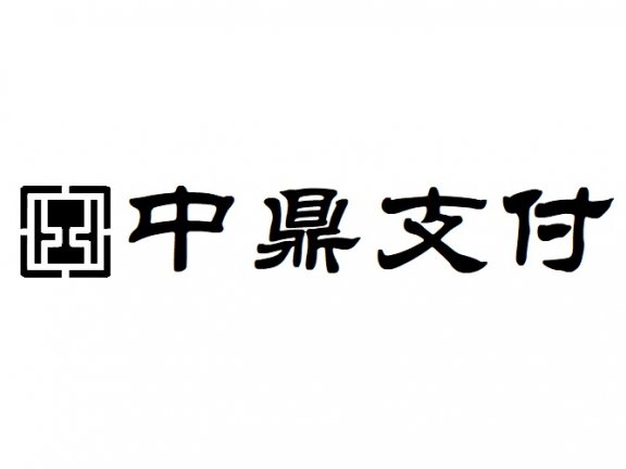 大连中鼎支付有限公司