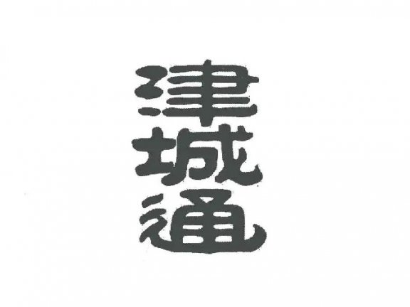 天津城市一卡通有限公司