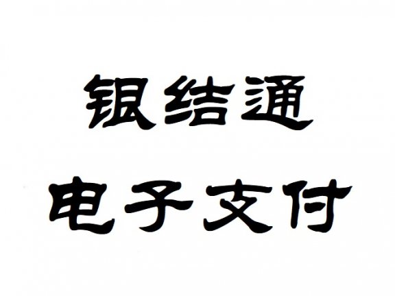 广东银结通电子支付结算有限公司