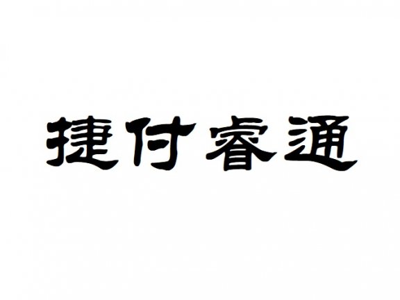 捷付睿通股份有限公司