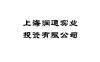 上海润通实业投资有限公司