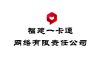 福建一卡通网络有限责任公司