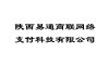 陕西易通商联网络支付科技有限公司