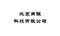 北京商银科技有限公司