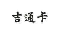 吉林省通卡支付股份有限公司