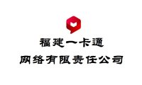 福建一卡通网络有限责任公司