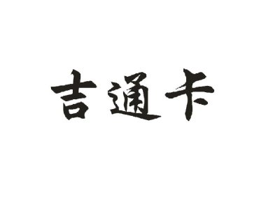 吉林省通卡支付股份有限公司