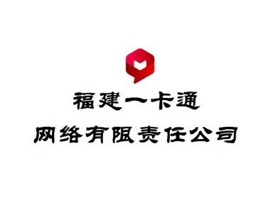 福建一卡通网络有限责任公司