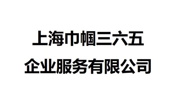 上海巾帼三六五企业服务有限公司