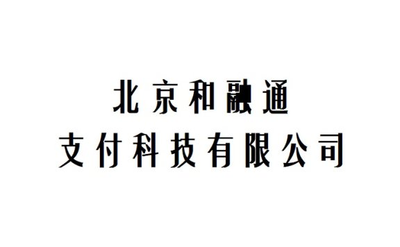 北京和融通支付科技有限公司