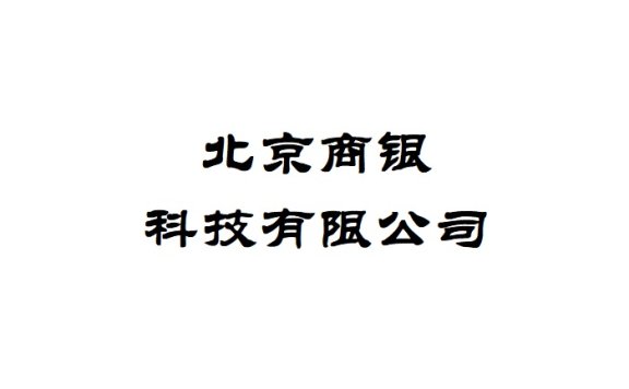 北京商银科技有限公司