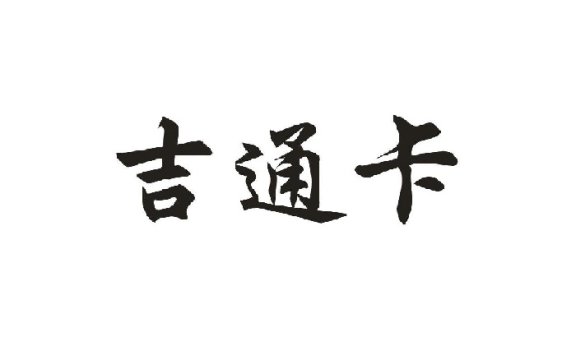 吉林省通卡支付股份有限公司