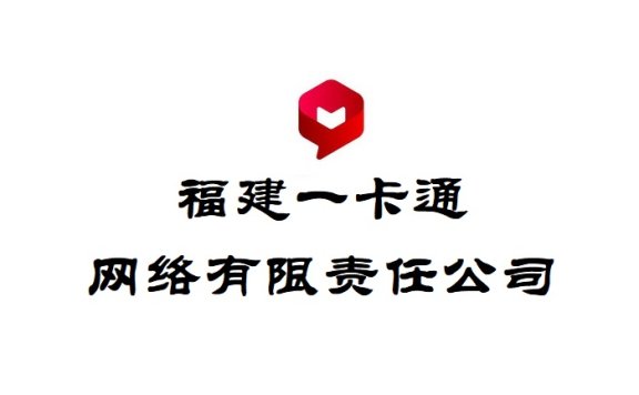 福建一卡通网络有限责任公司