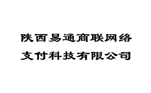 陕西易通商联网络支付科技有限公司