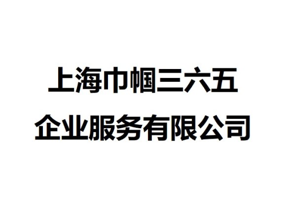 上海巾帼三六五企业服务有限公司