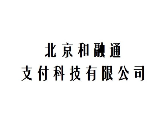 北京和融通支付科技有限公司