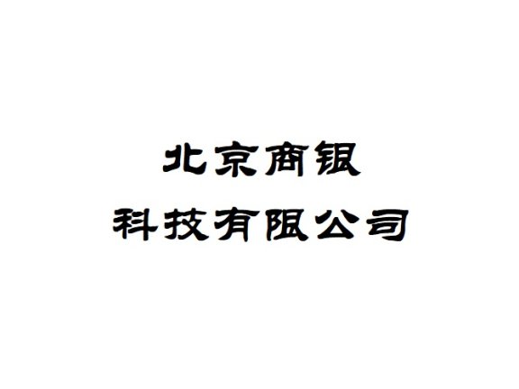 北京商银科技有限公司