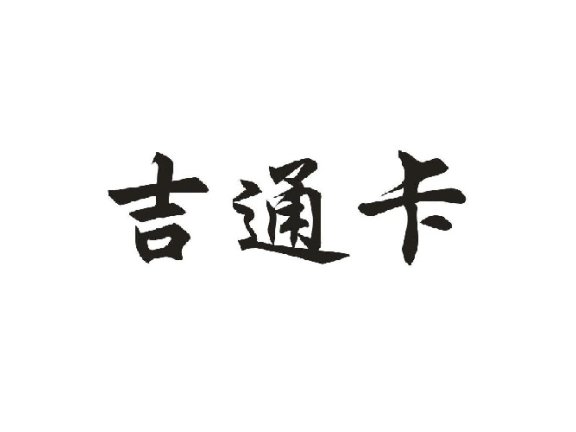 吉林省通卡支付股份有限公司