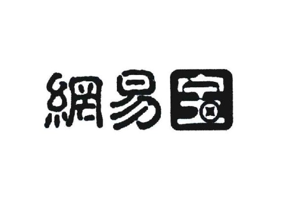 网易宝有限公司