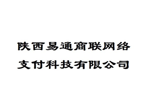 陕西易通商联网络支付科技有限公司